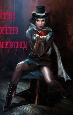 Мёртвая фрейлина Императрицы