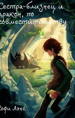 Сестра-близнец и дракон по совместительству