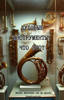 Духовые инструменты: Что это?