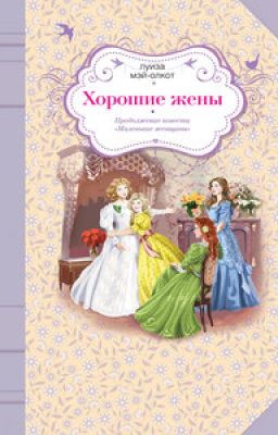 Хорошие жены