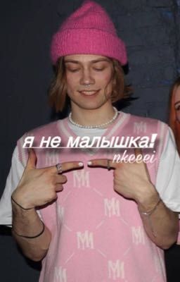 Я не малышка!|| nkeeei