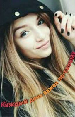 Каждый день важен по-своему. 