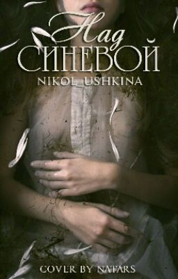 Над синевой.