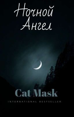 Ночной ангел