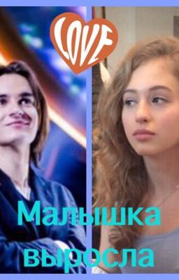 Малышка выросла (Mband)