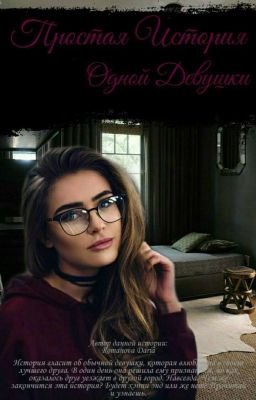 Простая История Одной Девушки