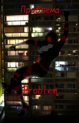 проблема