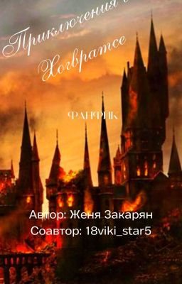 Приключения В Хогвартсе