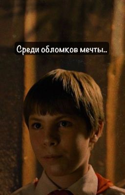 Среди обломков мечты..