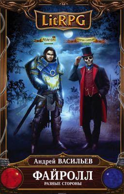 #7 Файролл.Разные стороны