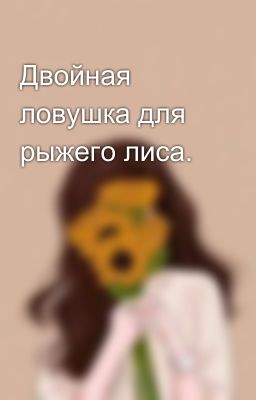 Двойная ловушка для рыжего лиса.