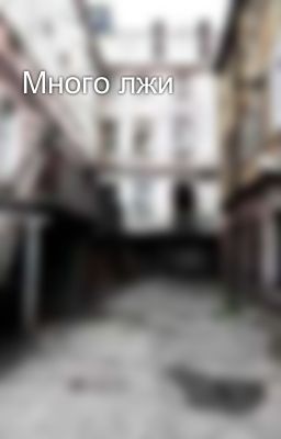 Много лжи 