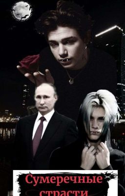 Сумеречные Страсти