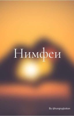 Нимфеи. Кто ты для меня? 