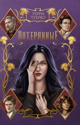 Потерянные