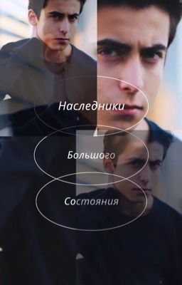 Наследники большого состояния 