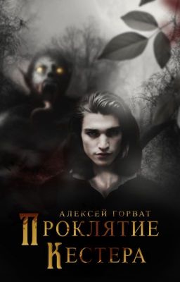 Проклятие Кестера