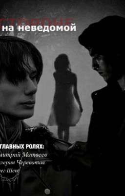 На неведомой стороне//Дмитрий Матвеев//Олег Шепс