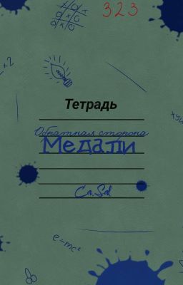 Обратная сторона медали 