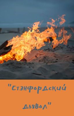 Стэнфордский дьявол