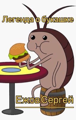 Легенда о букашке