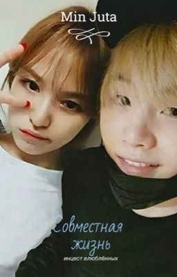 Совместная жизнь Юнги и Т/И