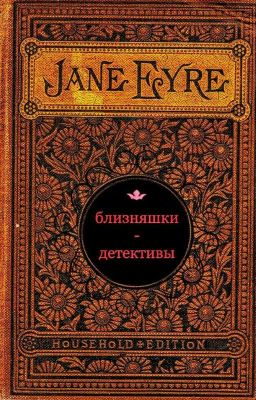 Близняшки - Детективы