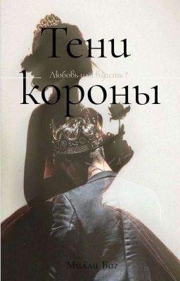 Тени короны