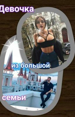 Девочка из большой семьи.