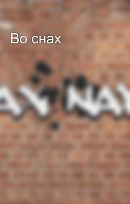 Во снах