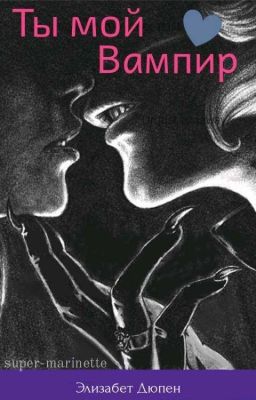 Ты мой вампир❤[РЕДАКТИРУЕТСЯ]/ЛедиБаг и Кот Нуар