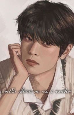 моей любви хватит на нас с головой ♡ [ЗАВЕРШЕНО]