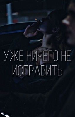 Уже ничего не исправить 