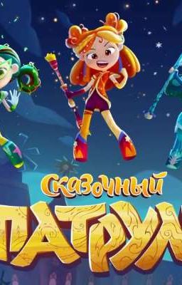 сказочный патруль и т/и 3 сезон