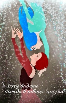 Я хочу видеть дождь в твоих глазах