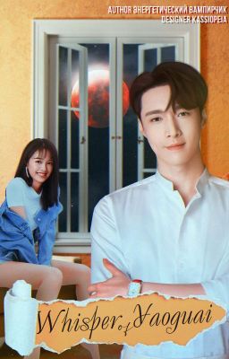 Шёпот Яогуая