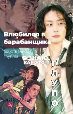 Влюбился в барабанщика собственной группы. - я знаю как это глупо.