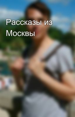 Рассказы из Москвы
