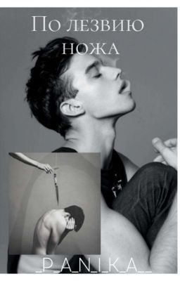 По лезвию ножа| 18+