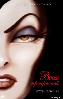 Всех прекрасней. История Королевы 