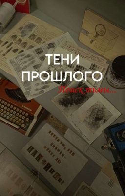 Тени прошлого
