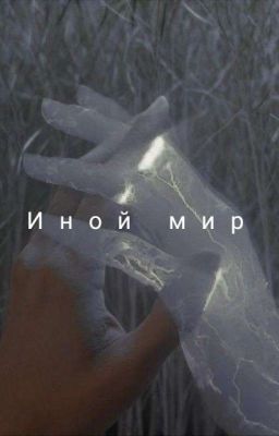 Иной мир