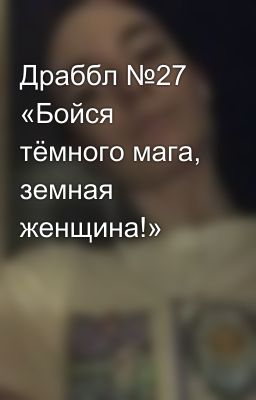 Драббл №27 «Бойся тёмного мага, земная женщина!»