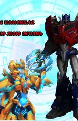 Ты изменила всю мою жизнь [Трансформеры] 