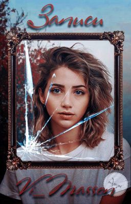 Записи Vi_Masson