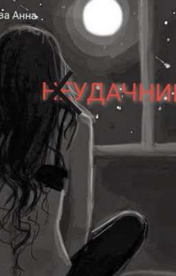 НЕУДАЧНИЦА 