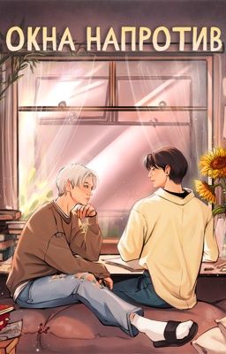 Окна напротив (хёнликсы, hyunlix)