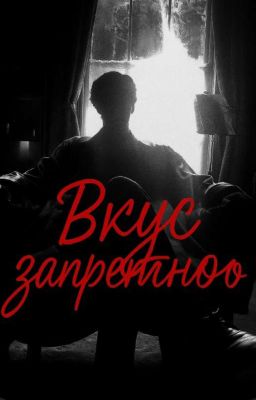 Вкус запретного 🖤