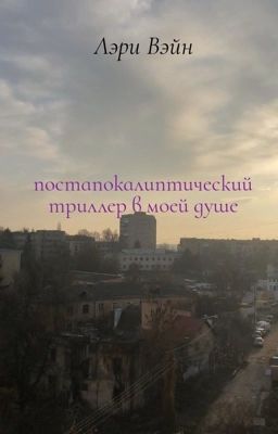 постапокалиптический триллер в моей душе 