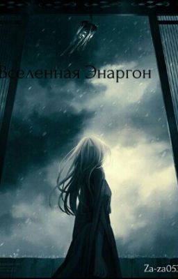 Вселенная Энаргон